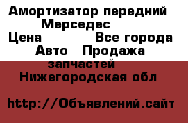 Амортизатор передний sachs Мерседес vito 639 › Цена ­ 4 000 - Все города Авто » Продажа запчастей   . Нижегородская обл.